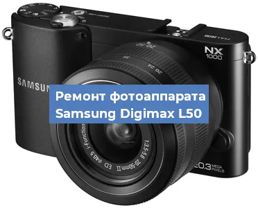 Замена объектива на фотоаппарате Samsung Digimax L50 в Москве
